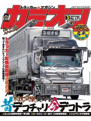 cover image of カミオン: No. 471